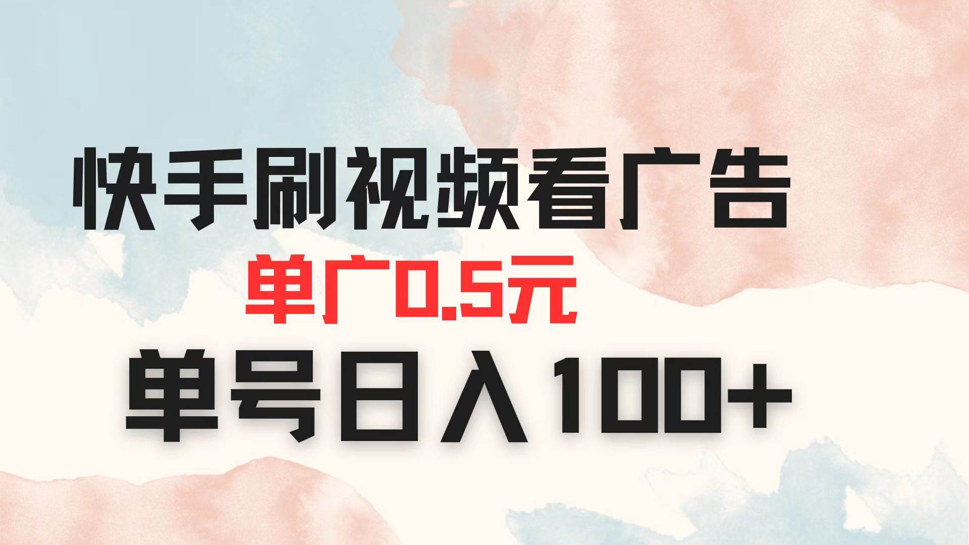（14336期）快手刷视频看广告 单广告0.5元 单号日入100+-巴七创客网