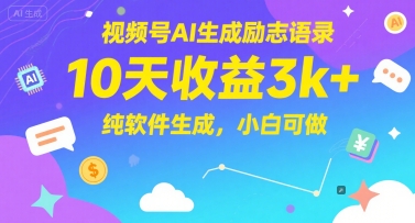 视频号AI生成励志语录，10天收益3k+，纯软件生成，小白可做-巴七创客网