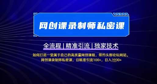 【网创课录制师私密课】如何打造一堂属于自己的高质量网创课程，网创课录制师私密课，日精准引流100+-巴七创客网