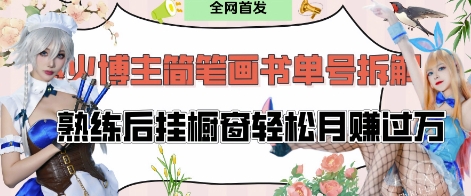 抖音博主“不略”爆火简笔画书单号项目拆解， 每天30分钟，熟练后挂橱窗轻松月入过W-巴七创客网