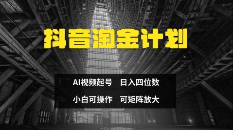 抖音淘金计划，Ai三天起号，零门槛，不违规，小白也能日入三位数-巴七创客网