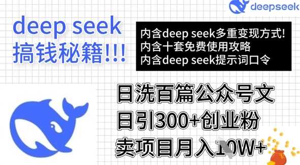 用DeepSeek日洗百篇公众号文章，轻松日引300+创业粉，卖项目月入1w+-巴七创客网