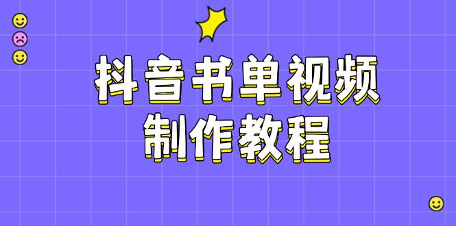 （14359期）抖音书单视频制作教程，涵盖PS、剪映、PR操作，热门原理，助你账号起飞-巴七创客网