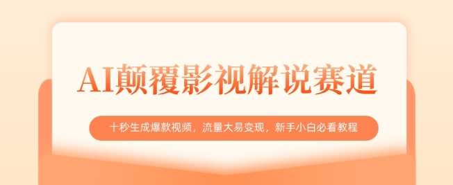 AI颠覆影视解说赛道，十秒生成爆款视频，流量大易变现，新手小白必看教程-巴七创客网