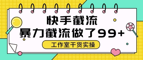 快手暴力截流玩法，全自动无需人工，每日单号50+精准客资【揭秘】-巴七创客网