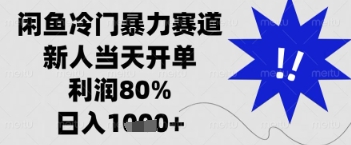闲鱼暴力掘金，一单90%利润，新人轻松日入多张【揭秘】-巴七创客网