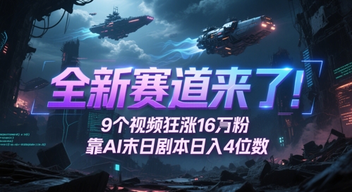 全新赛道来了！9个视频狂涨16W粉，靠AI末日剧本日入4位数，评论区爆肝追更-巴七创客网