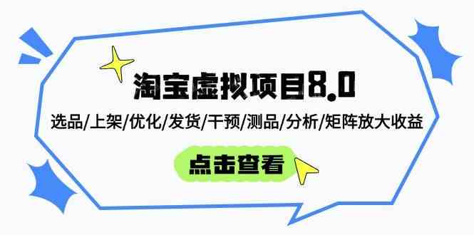 淘宝虚拟项目8.0：选品/上架/优化/发货/干预/测品/分析/矩阵放大收益-巴七创客网