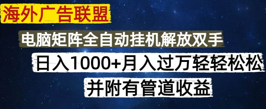 （14540期）海外广告联盟每天几分钟日入1000+无脑操作，可矩阵并附有管道收益-巴七创客网