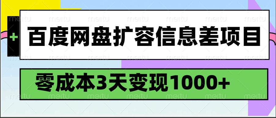 百度网盘扩容信息差项目，零成本，3天变现1000+-巴七创客网