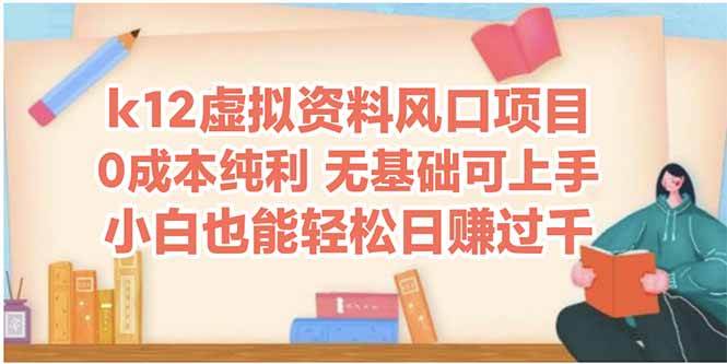 （14810期）k12虚拟资料风口项目，小白也能轻松日赚四位数-巴七创客网