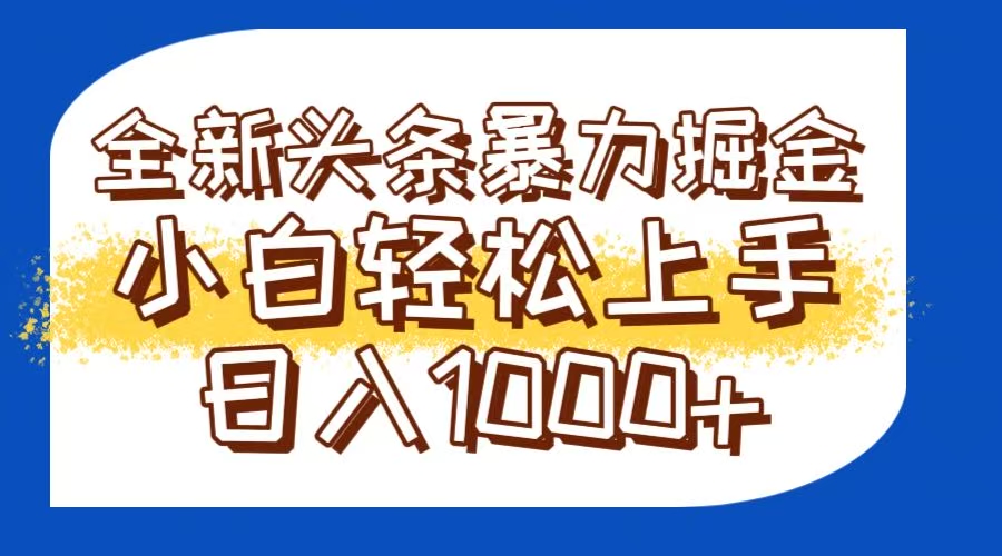 今日头条全新暴利掘金玩法轻松生产爆文可矩阵操作日入1000+-巴七创客网