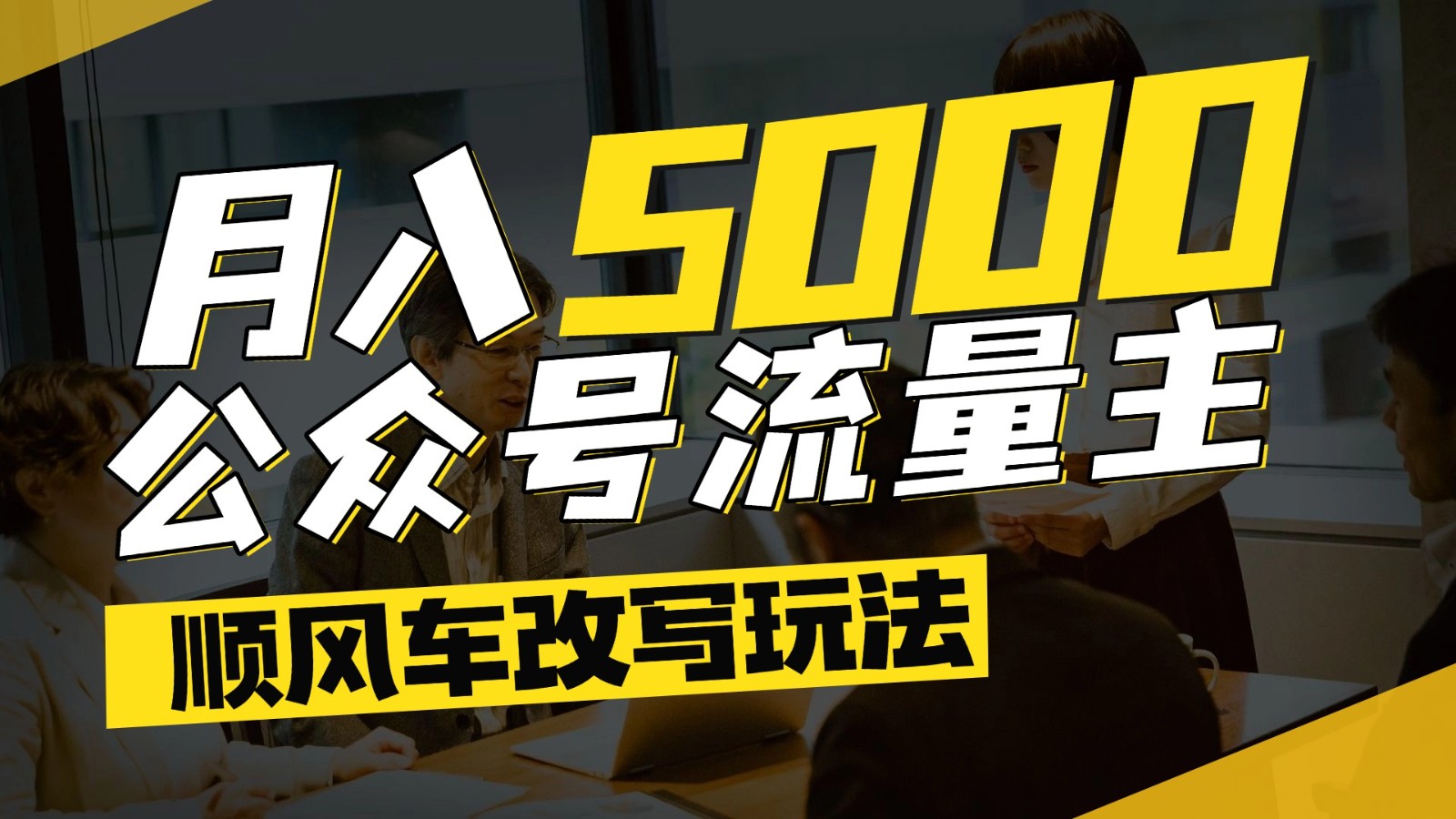 公众号流量主爆款文章顺风车改写玩法，适合全领域赛道，每月5000+-巴七创客网