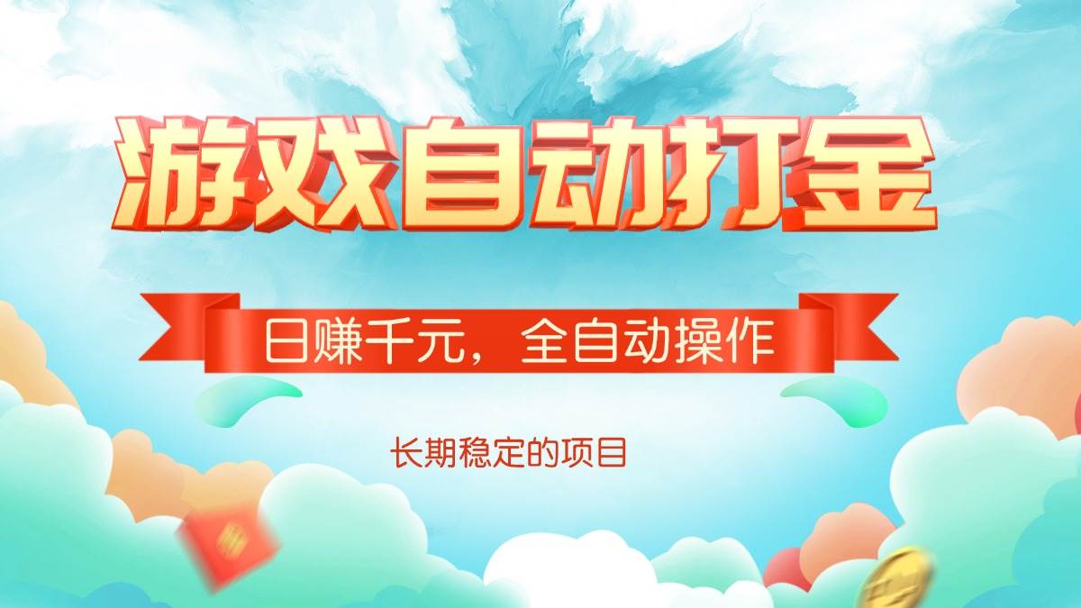 （14169期）游戏自动打金，日赚千元，全自动操作-巴七创客网