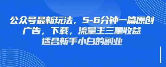 最新公众号玩法，利用壁纸头像表情包等素材，享受广告，下载，流量主三重收益变现-巴七创客网