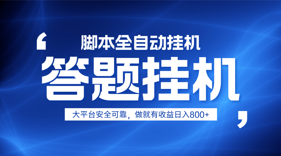 躺赚答题，单设备轻松日入800+，小白轻松上手，无限放大有电脑就可做-巴七创客网