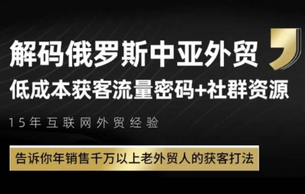 俄罗斯中亚外贸低成本获客流，告诉你年销售千万以上老外贸人的获客打法-巴七创客网
