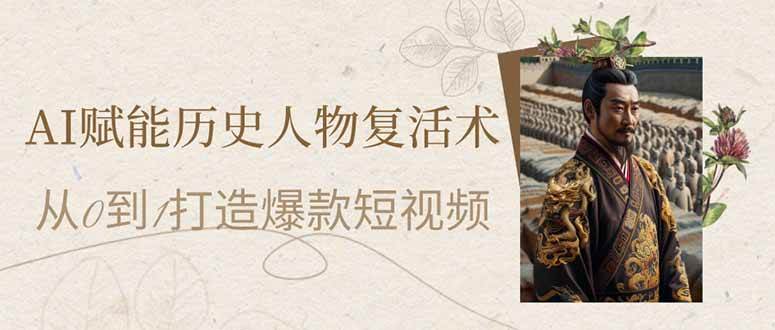 （14311期）AI赋能历史人物复活术：从0到1打造爆款短视频-巴七创客网