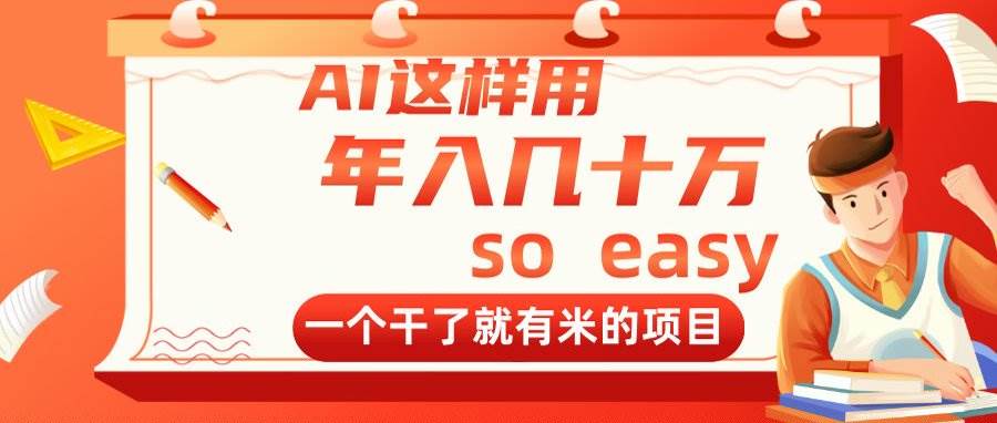 （14607期）AI这样用，年入几十万，一个干了就有米的项目-巴七创客网