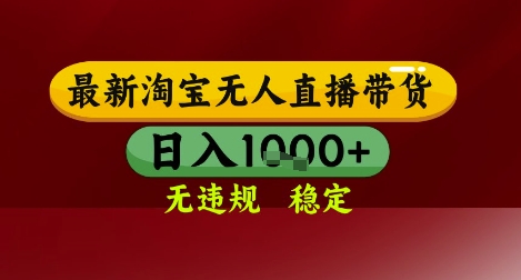 【最新】淘宝无人直播带货，独家技术，无违规无封号，操作简单，长期稳定，日入几张【揭秘】-巴七创客网