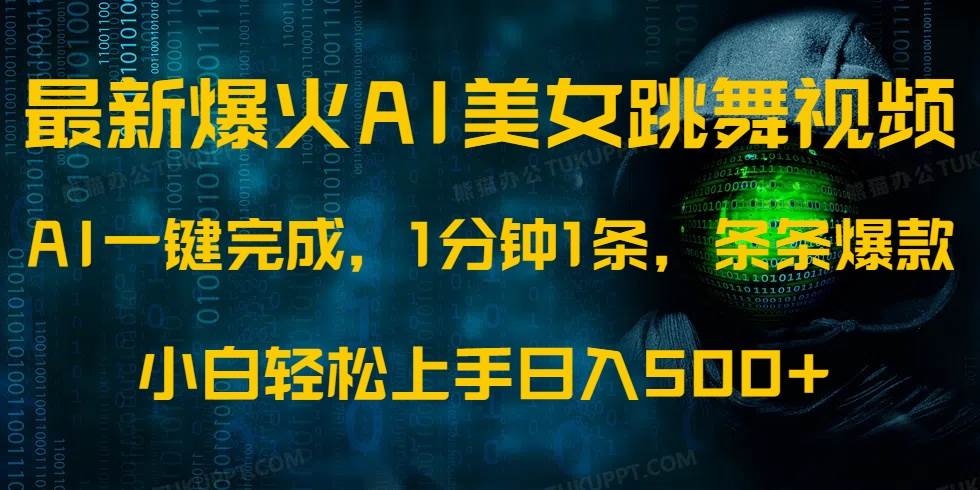（14414期）最新爆火AI发光美女跳舞视频，1分钟1条，条条爆款，小白轻松无脑日入500+-巴七创客网