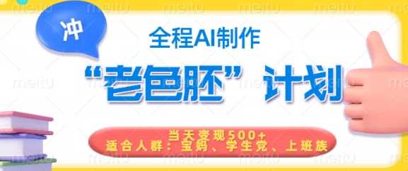 短视频老色胚计划，5分钟一个原创，当天变现5张，全程AI-巴七创客网