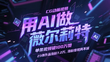 用AI做薇尔莉特CG动画视频，单条视频破100W赞，23条作品涨粉7.2W，涨粉变现两不误-巴七创客网