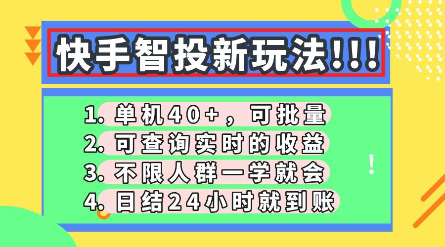 （14372期）快手智投新玩法，单机日入40+，可批量，可查询实时收益，收益日结24小…-巴七创客网