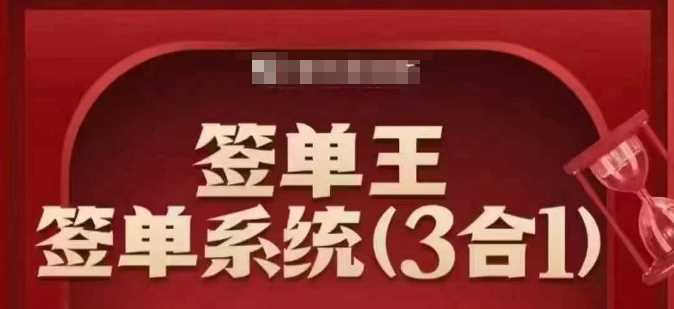 签单王-签单系统3合1打包课，顺人性签大单，逆人性做销冠-巴七创客网