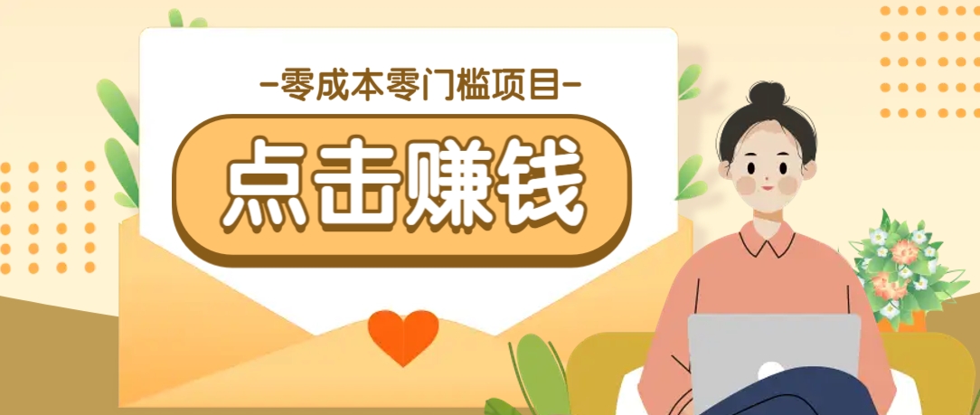 零成本零门槛B站赚钱玩法，转发视频有点击就有收益，被动月收入千元-巴七创客网