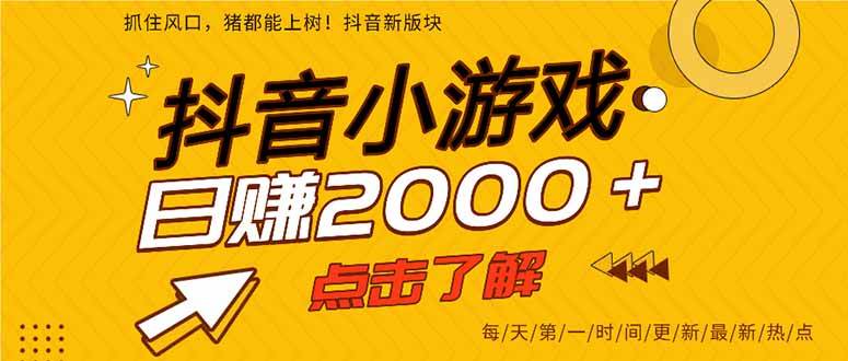 （14319期）抖音小游戏，最新风口项目，亲测单游戏2000+感兴趣点击了解。-巴七创客网