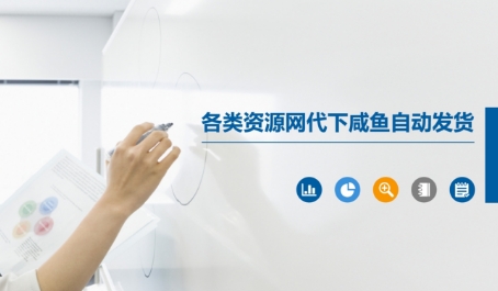 各类资源网代下咸鱼自动发货-巴七创客网