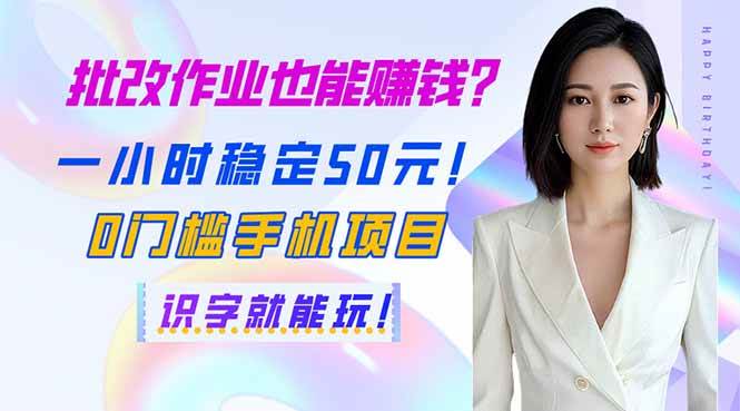 （14188期）批改作业也能赚钱？一小时稳定50元！0门槛手机项目，识字就能玩！-巴七创客网