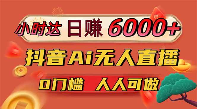 图片[1]-（14614期）日赚6000+！抖音Ai无人直播躺赚新风口，0门槛吃官方亿级流量！-巴七创客网