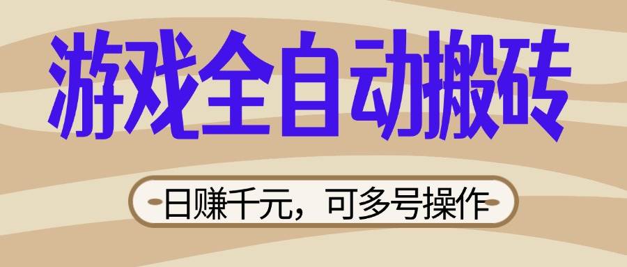 （14150期）游戏全自动搬砖，日赚千元，可多号操作，新手小白宝妈躺赚-巴七创客网