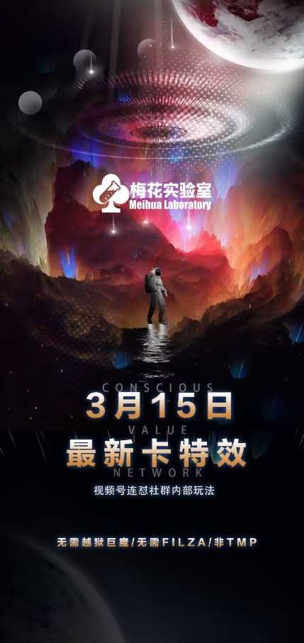 梅花实验室视频号连怼玩法-3月15日最新卡特效技术(无需越狱、巨魔、tmp)-巴七创客网