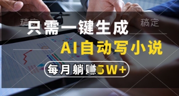 只需一键生成，AI自动写小说，实现躺着也能写作，每月收益过1w【揭秘】-巴七创客网