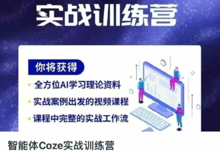 智能体Coze实战训练营，掌握新时代效率工具，让你人生即刻开挂-巴七创客网