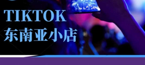 Tiktok东南亚跨境小店运营班，一门专业的TK小店运营培训课-巴七创客网
