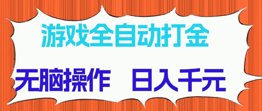 游戏全自动打金项目，无脑操作，日入千元，长期稳定收益-巴七创客网
