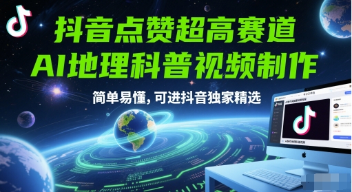 抖音点赞超高赛道，AI地理科普视频制作，简单易懂，可进抖音独家精选-巴七创客网