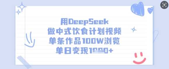 用DeepSeek做中式饮食计划视频，单条作品100W浏览，单日变现多张-巴七创客网