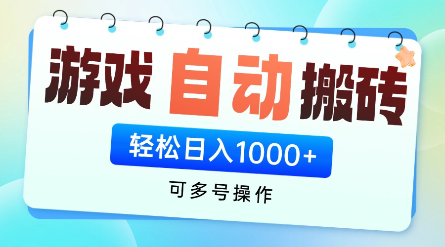 游戏全自动挂机搬砖，可多号操作，轻松日入1000+ 无脑操作-巴七创客网