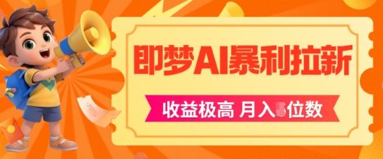 即梦app暴利拉新，收益上限极高，月入5位数，AI风口落地实操项目-巴七创客网