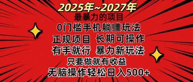 25年最暴力的项目，0门槛长期可操，只要做当天就有收益，无脑轻松日入多张-巴七创客网
