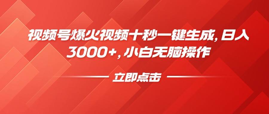 （14415期）视频号爆火视频十秒一键生成，日入3000+，小白无脑操作-巴七创客网