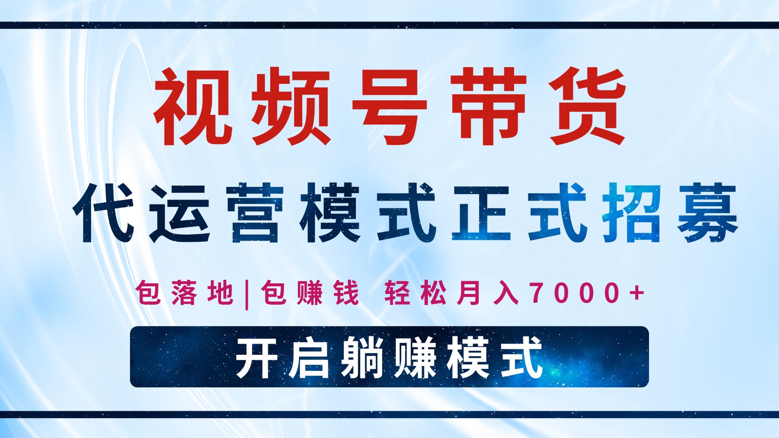 【视频号代运营】全程托管计划招募，躺赚模式，单月轻松变现7000+-巴七创客网