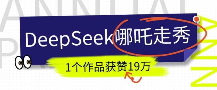 DeepSeek做抖音爆火的AI哪吒走秀视频，1个作品获赞19万+，我教你怎么做-巴七创客网