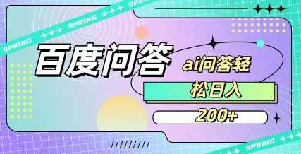 百度ai问答，人人可操作，日入2张-巴七创客网