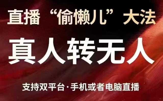 直播“偷懒儿”大法，真人转无人，支持抖音视频号双平台手机或者电脑直播-巴七创客网